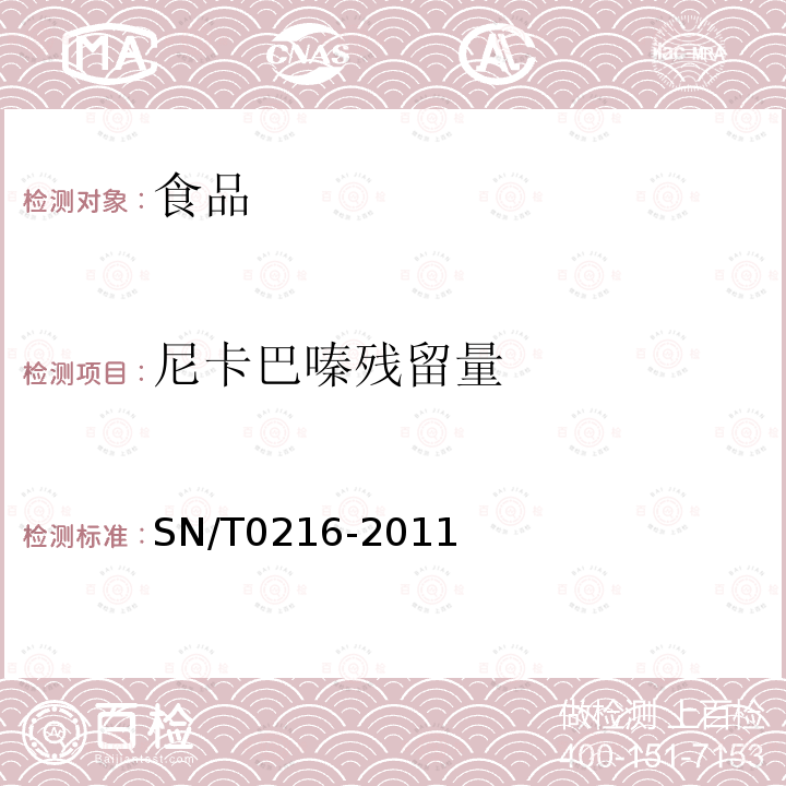 尼卡巴嗪残留量 中华人民共和国出入境检验检疫行业标准出口禽肉和肾脏中尼卡巴嗪残留量检验方法SN/T0216-2011