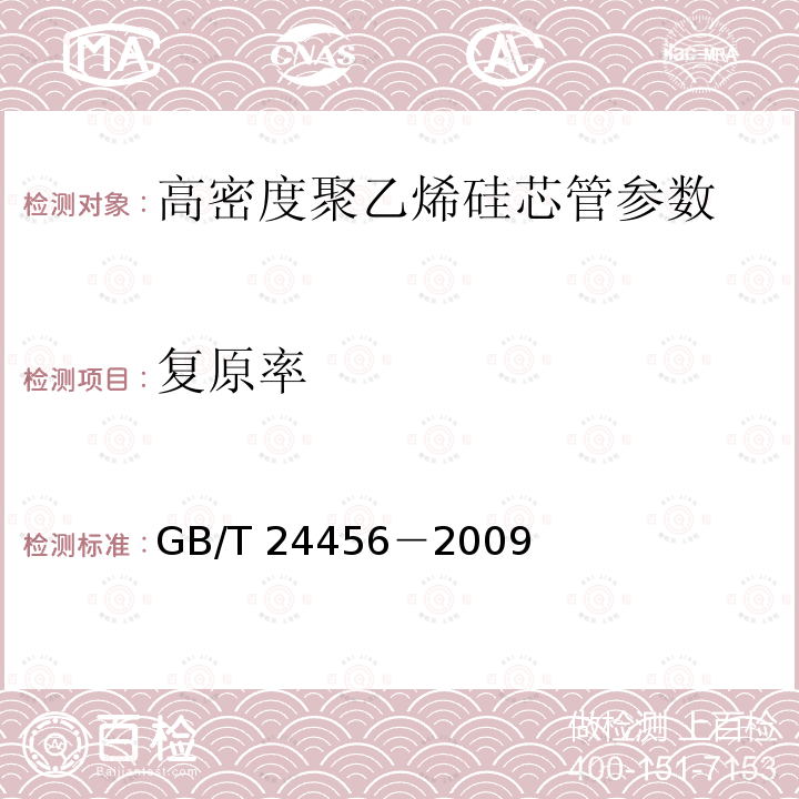 复原率 GB/T 24456－2009 高密度聚乙烯硅芯管