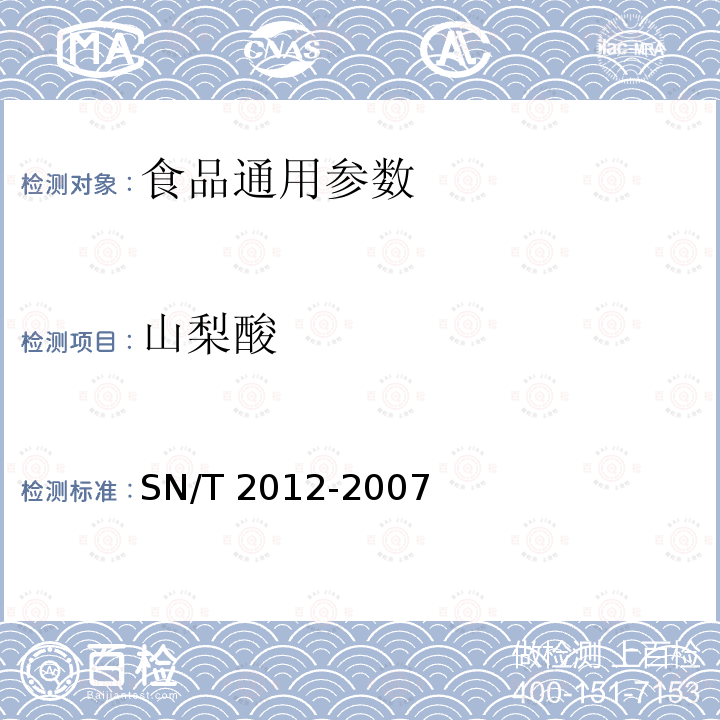 山梨酸 SN/T 2012-2007 進出口食醋中苯甲酸、山梨酸的檢測方法 液相色譜法