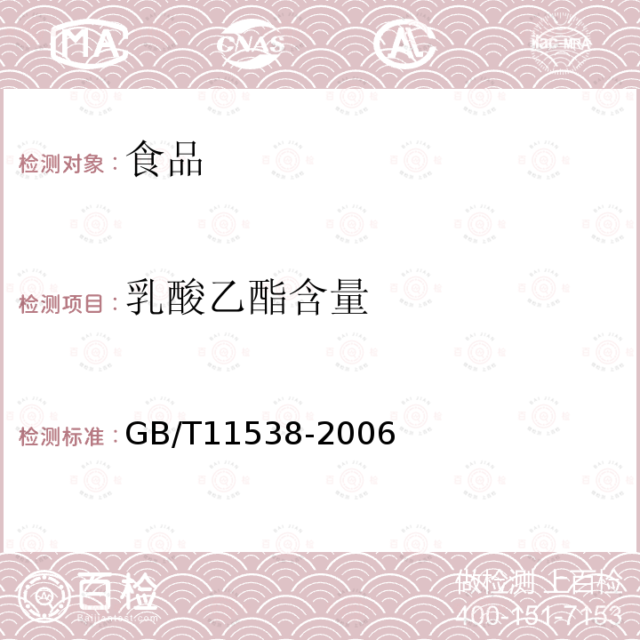 乳酸乙酯含量 精油毛细管柱气相色谱分析通用法GB/T11538-2006