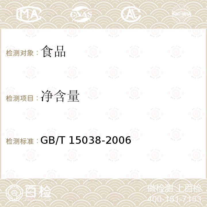 净含量 葡萄酒，果酒通用分析方法GB/T 15038-2006