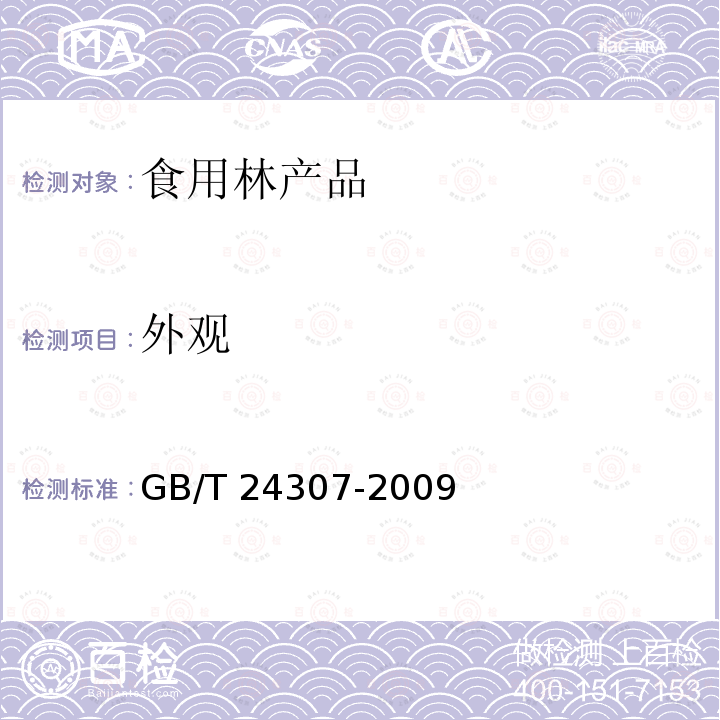 外观 山核桃产品质量等级 GB/T 24307-2009（6.1）