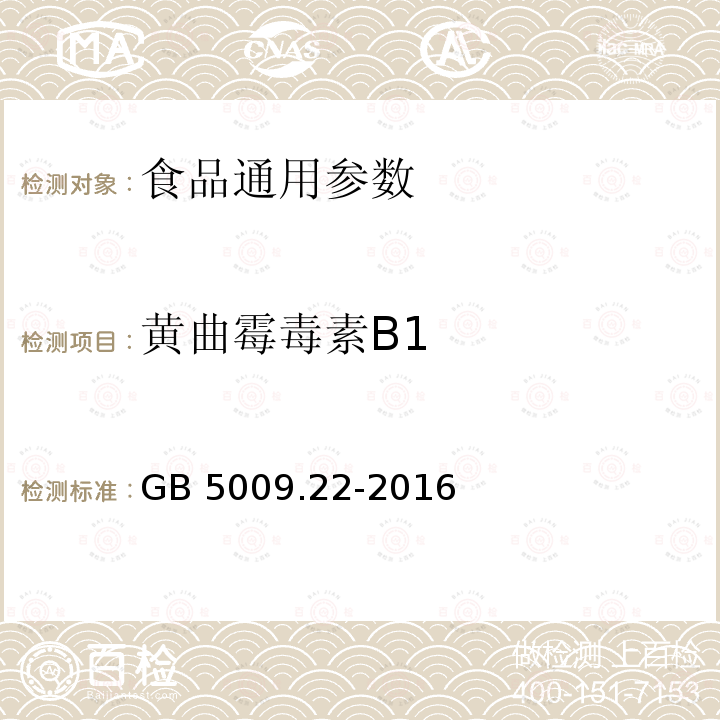 黄曲霉毒素B1 食品安全国家标准 食品中黄曲霉毒素B族和G族的测定 GB 5009.22-2016