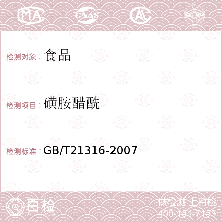 磺胺醋酰 动物源性食品中磺胺类药物残留量的测定液相色谱-质谱/质谱法GB/T21316-2007