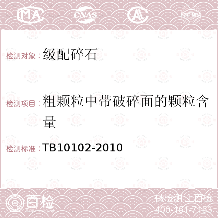 粗颗粒中带破碎面的颗粒含量 铁路工程土工试验规程 第30.8条