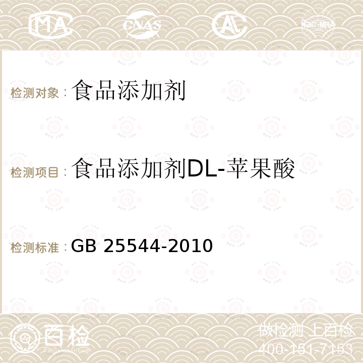 食品添加剂DL-苹果酸 食品添加剂DL-苹果酸GB 25544-2010