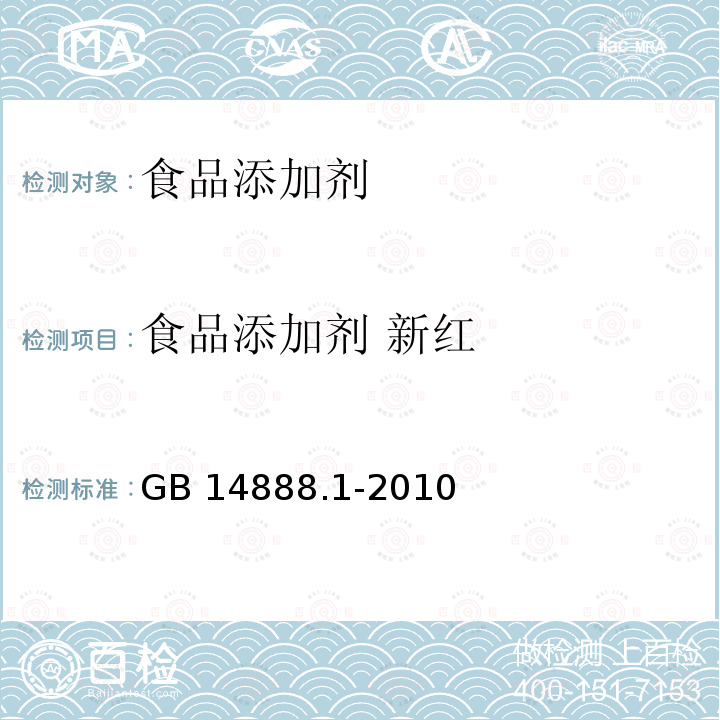 食品添加剂 新红 食品安全国家标准 食品添加剂 新红 GB 14888.1-2010