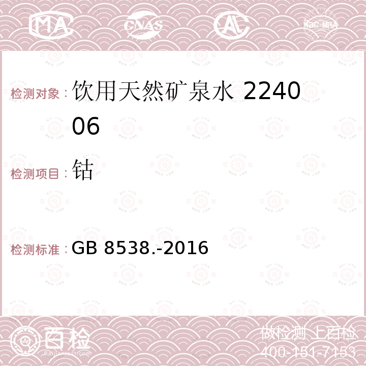 钴 食品安全国家标准饮用天然矿泉水检验方法GB 8538.-2016（11.2）