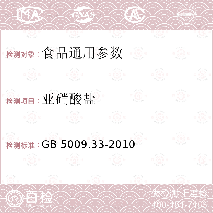 亚硝酸盐 GB 5009.33-2010 食品安全国家标准 食品中亚硝酸盐和硝酸盐的测定