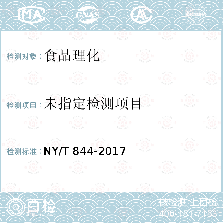 绿色食品 温带水果 NY/T 844-2017 （4.3）