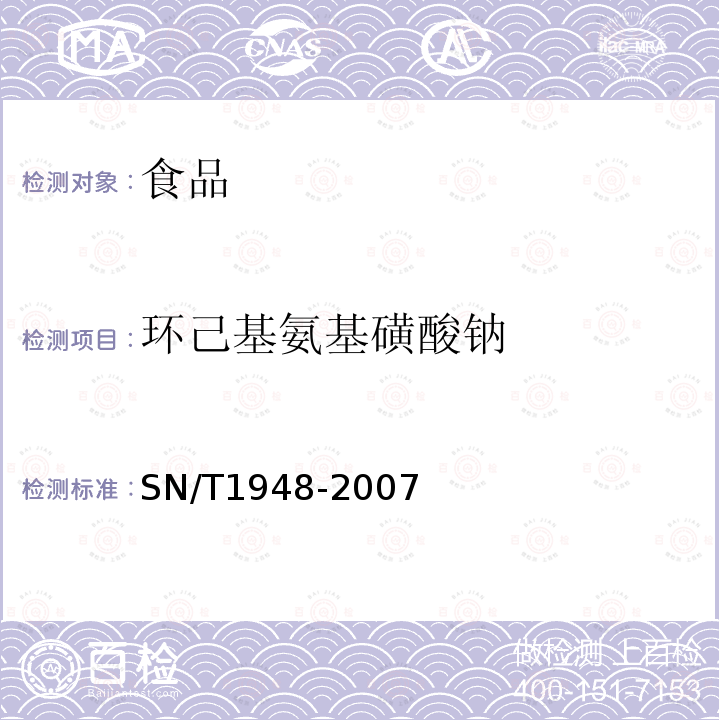 环己基氨基磺酸钠 进出口食品中环己基氨基磺酸钠的检测方法液相色谱-质谱质谱法SN/T1948-2007