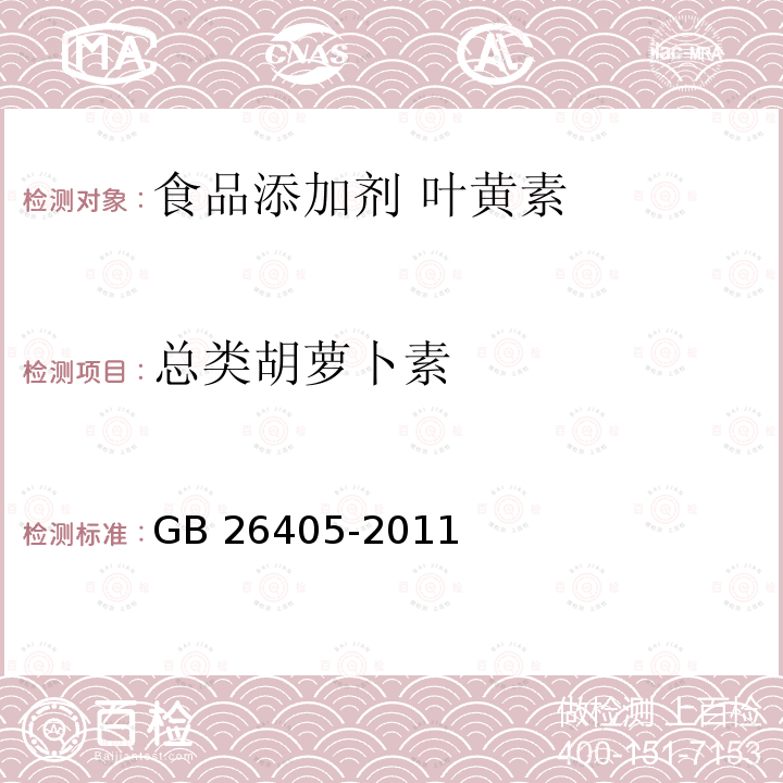 总类胡萝卜素 食品安全国家标准 食品添加剂 叶黄素 GB 26405-2011中附录A.3