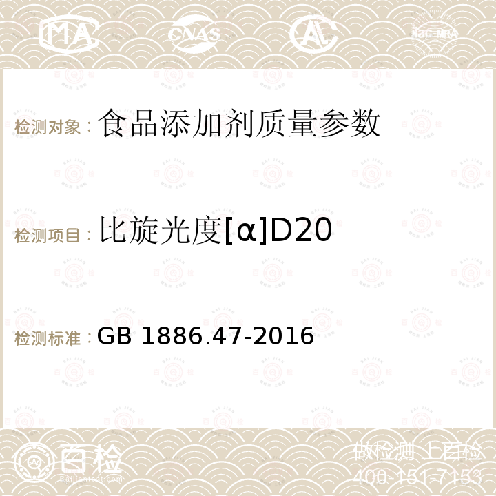 比旋光度[α]D20 食品安全國家標準 食品添加劑 天門冬酰苯丙氨酸甲酯（又名阿斯巴甜） GB 1886.47-2016