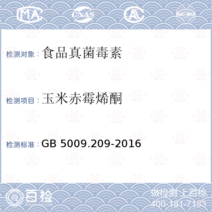 玉米赤霉烯酮 食品安全国家标准 食品中玉米赤霉烯酮的测定 GB 5009.209-2016只做第一法液相色谱法