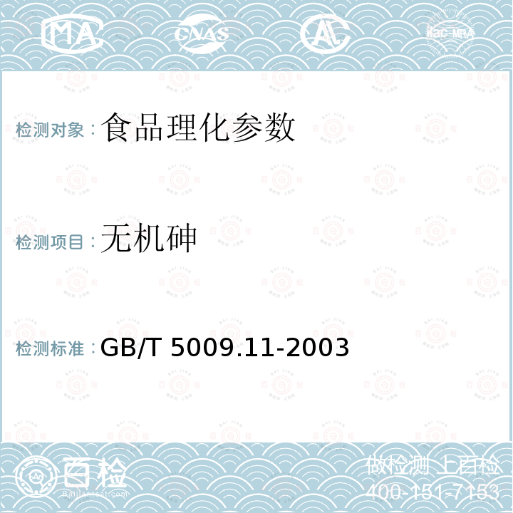 无机砷 GB/T 5009.11-2003食品中总砷及无机砷的测定