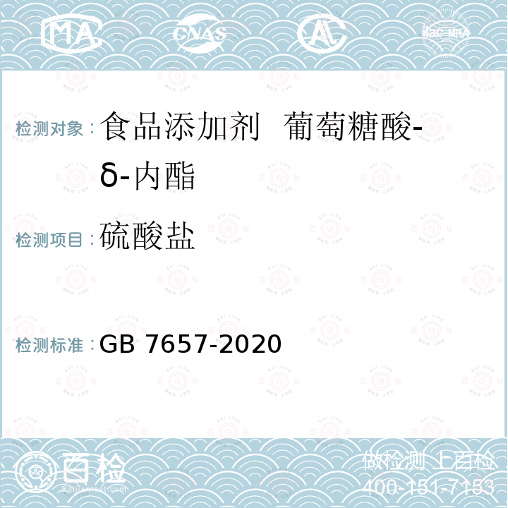 硫酸盐 食品安全国家标准 食品添加剂 葡萄糖酸-δ-内酯GB 7657-2020附录A中A.6