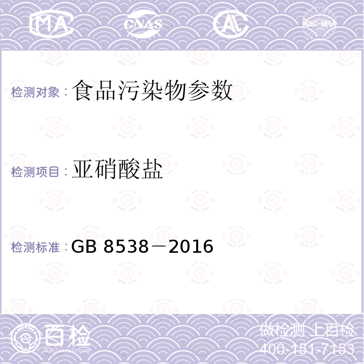 亚硝酸盐　 食品安全国家标准 饮用天然矿泉水检验方法 GB 8538－2016