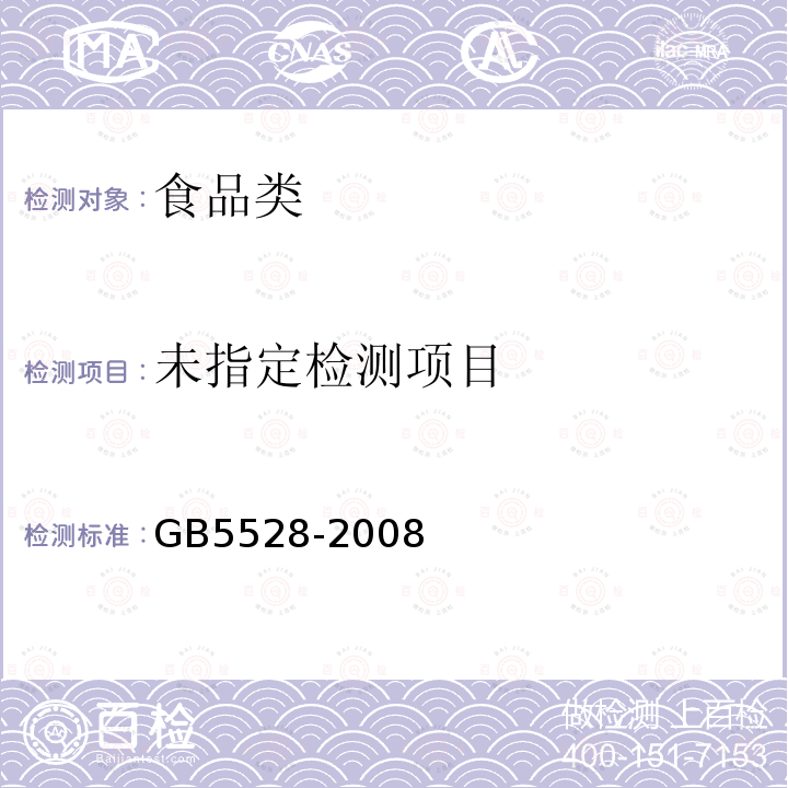  GB/T 5528-2008 动植物油脂 水分及挥发物含量测定