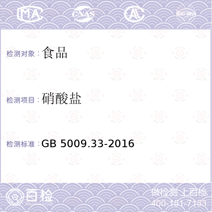 硝酸盐 食品安全国家标准 食品中亚硝酸盐与硝酸盐的测定（第二法 分光光度法）GB 5009.33-2016