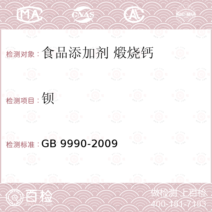 鋇 食品營養強化劑?煅燒鈣 GB 9990-2009