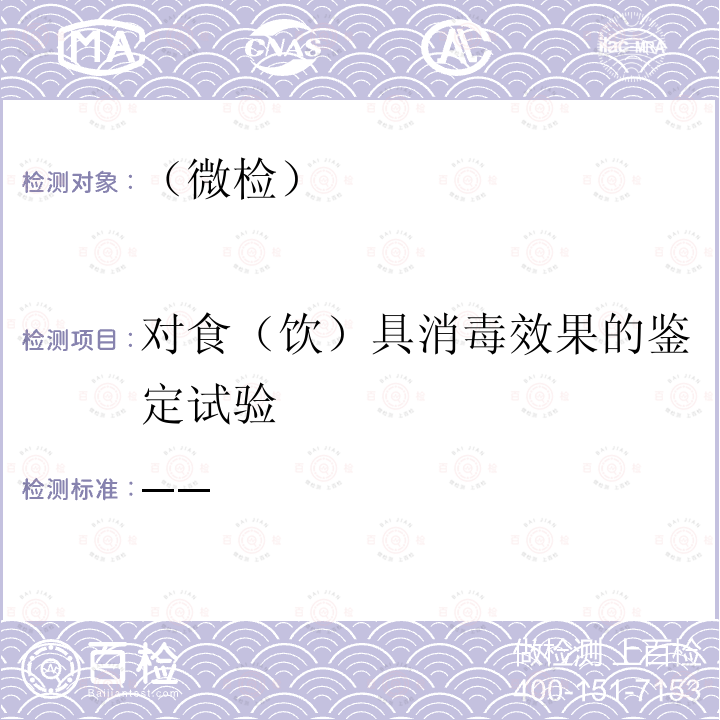 对食（饮）具消毒效果的鉴定试验 消毒技术规范 （卫生部 2002年版）第二部分（2.1.2）