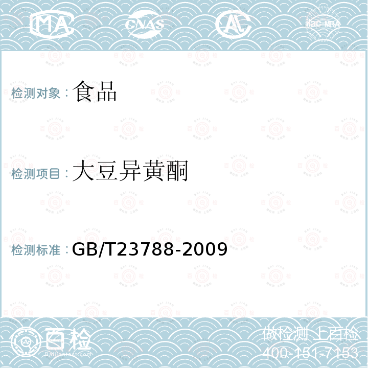 大豆异黄酮 中华人民共和国国家标准保健食品中大豆异黄酮的测定方法高效液相色谱法GB/T23788-2009