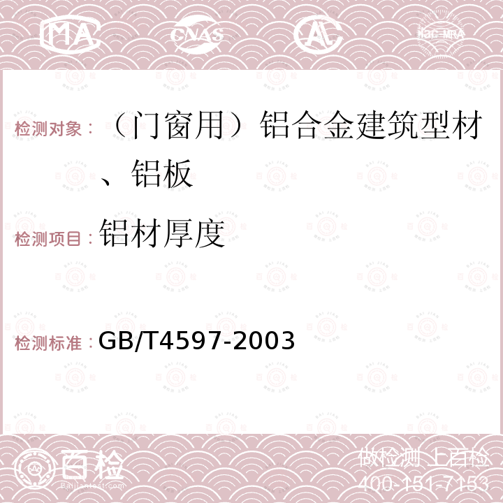 铝材厚度 非磁性基体金属上非导电覆盖层覆盖层厚度测量涡流法 GB/T4597-2003