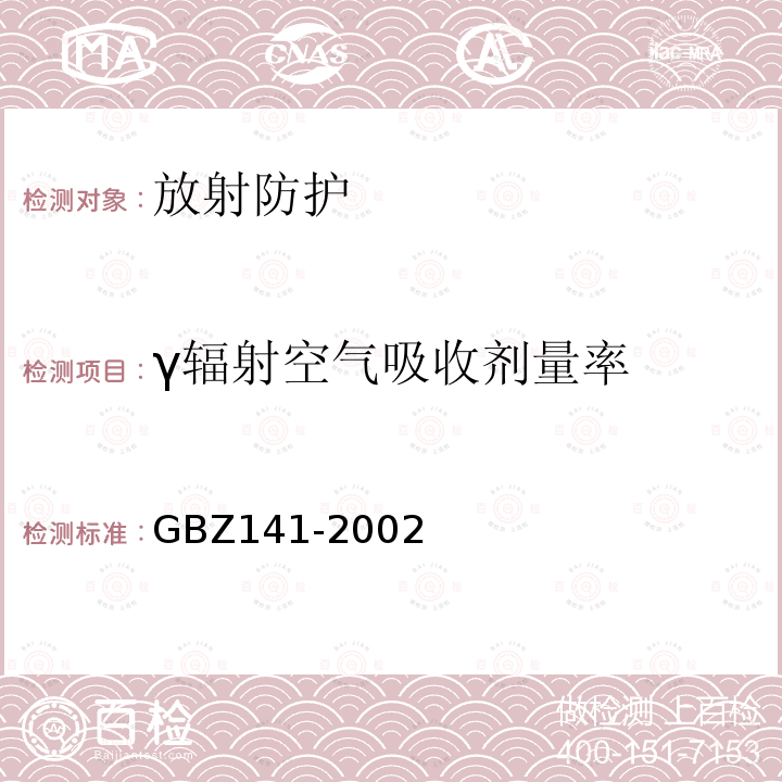 γ辐射空气吸收剂量率 GBZ 141-2002 γ射线和电子束辐照装置防护检测规范