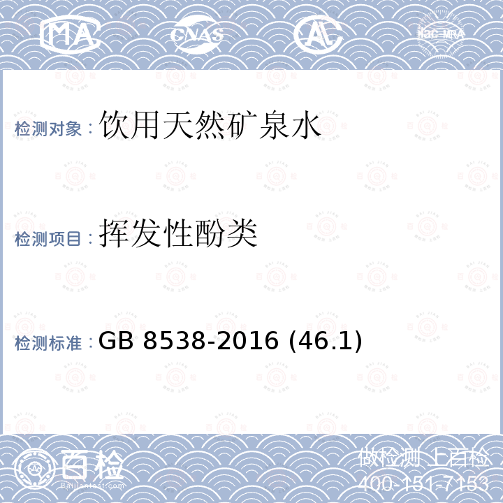 揮發性酚類 食品安全國家標準 飲用天然礦泉水檢驗方法 GB 8538-2016 (46.1)