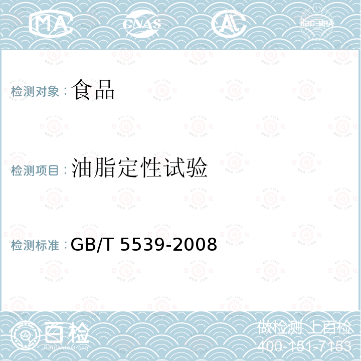 油脂定性試驗 植物油脂檢驗油脂定性試驗GB/T 5539-2008