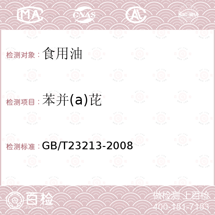 苯并(a)芘 植物油中多环芳烃的测定GB/T23213-2008