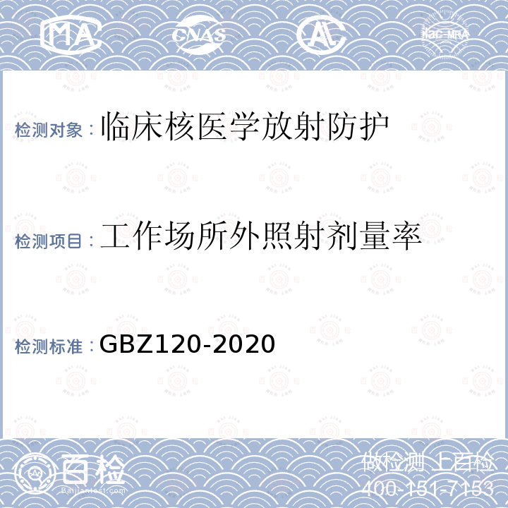 工作场所外照射剂量率 GBZ 120-2020 核医学放射防护要求