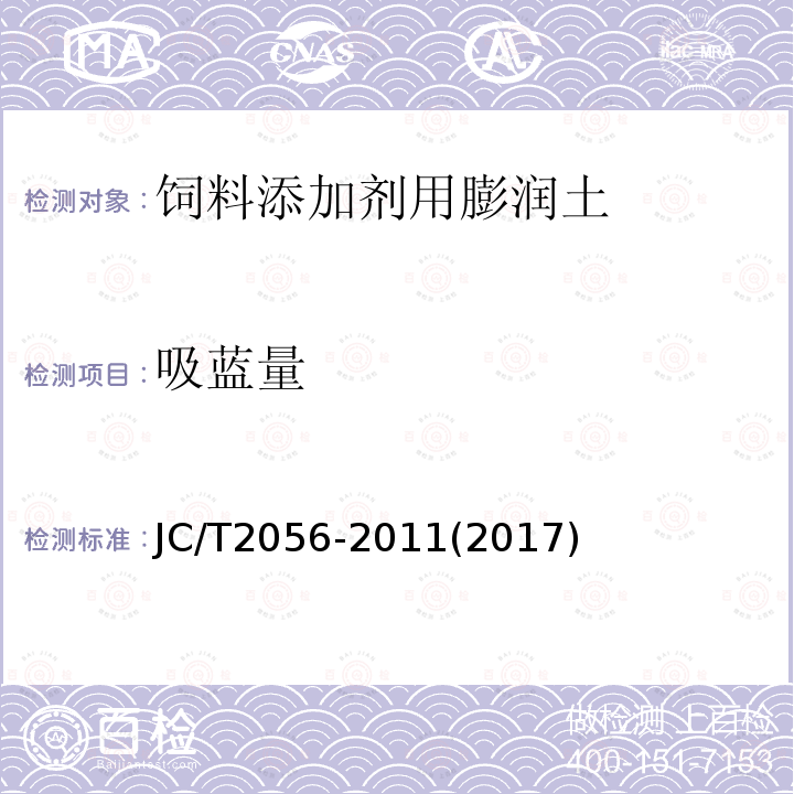 吸蓝量 饲料添加剂用膨润土JC/T2056-2011(2017)