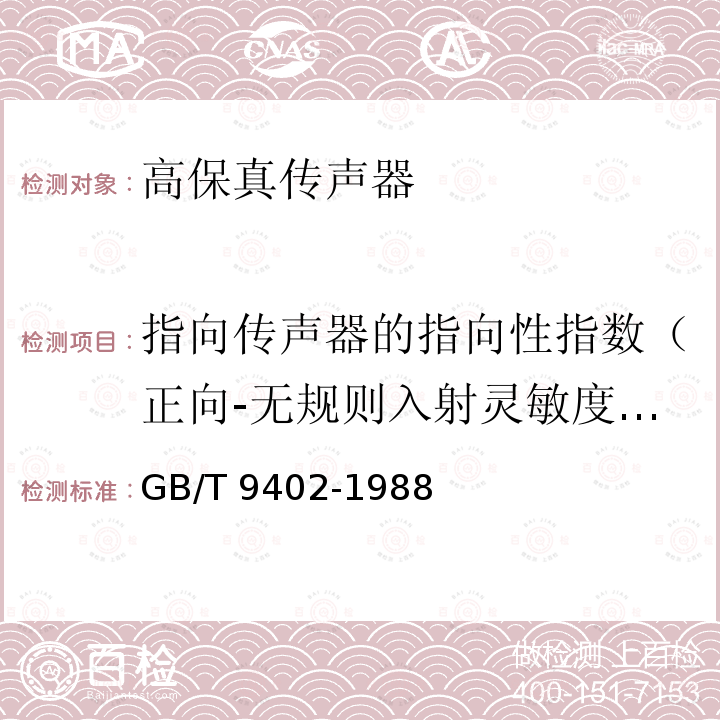 指向传声器的指向性指数（正向-无规则入射灵敏度指数） GB/T 9402-1988 高保真传声器最低性能要求