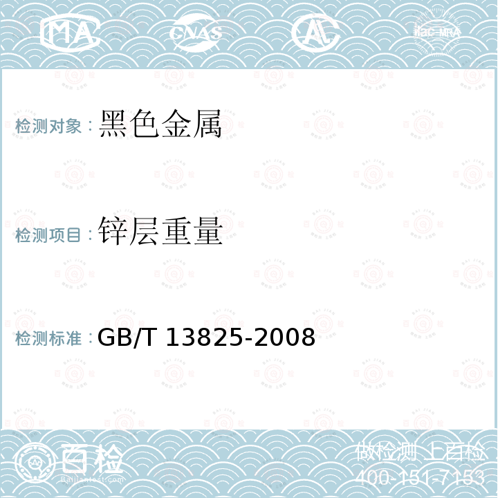 锌层重量 金属覆盖层 黑色金属材料热镀锌层 单位面积质量称量法GB/T 13825-2008　