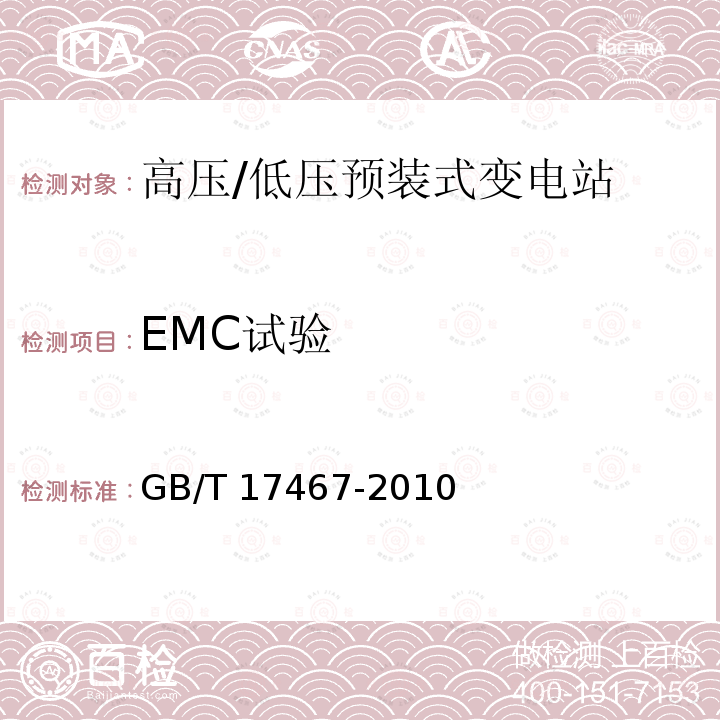EMC试验 GB/T 17467-2010 【强改推】高压/低压预装式变电站