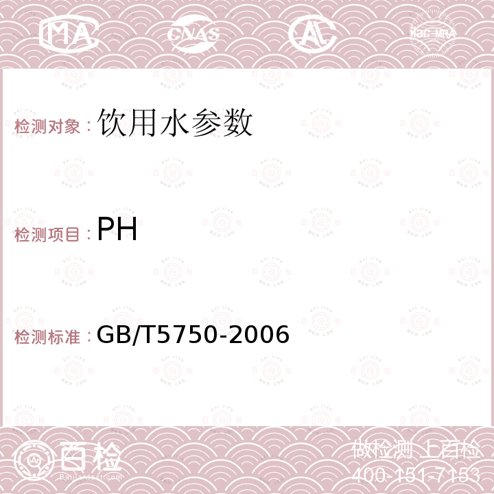 PH 生活饮用水标准检验方法 GB/T5750-2006