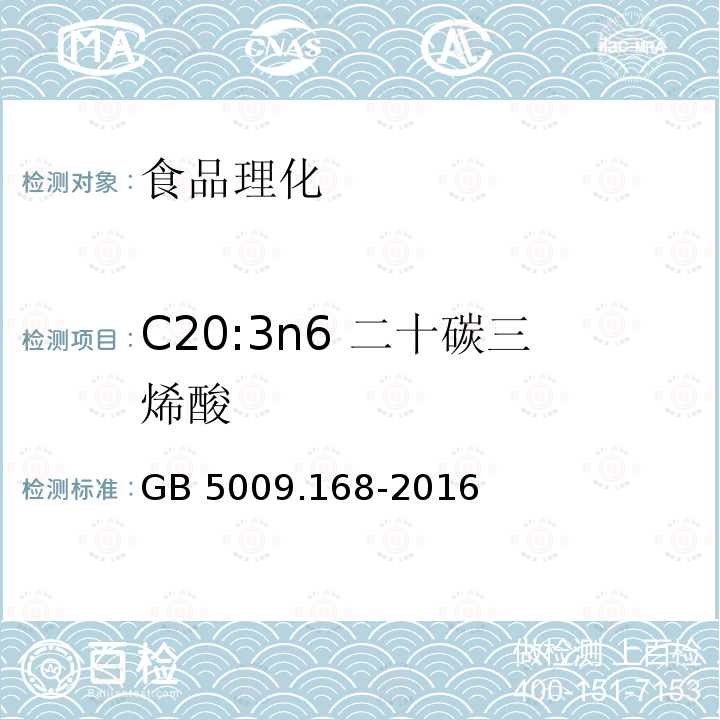 C20:3n6 二十碳三烯酸 食品安全国家标准 食品中脂肪酸的测定GB 5009.168-2016