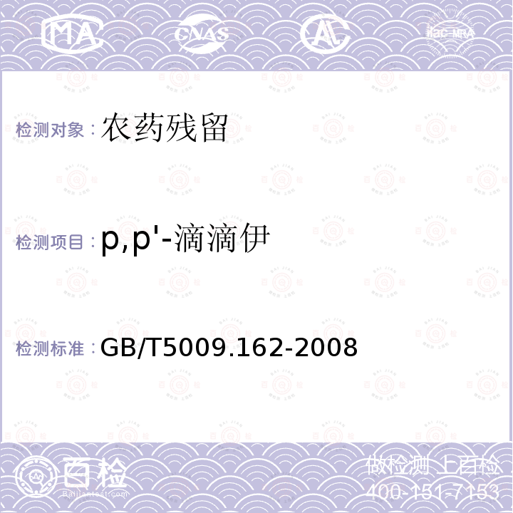 p,p'-滴滴伊 動物性食品中有機氯農藥和擬除蟲菊酯農藥多組分殘留量的測定