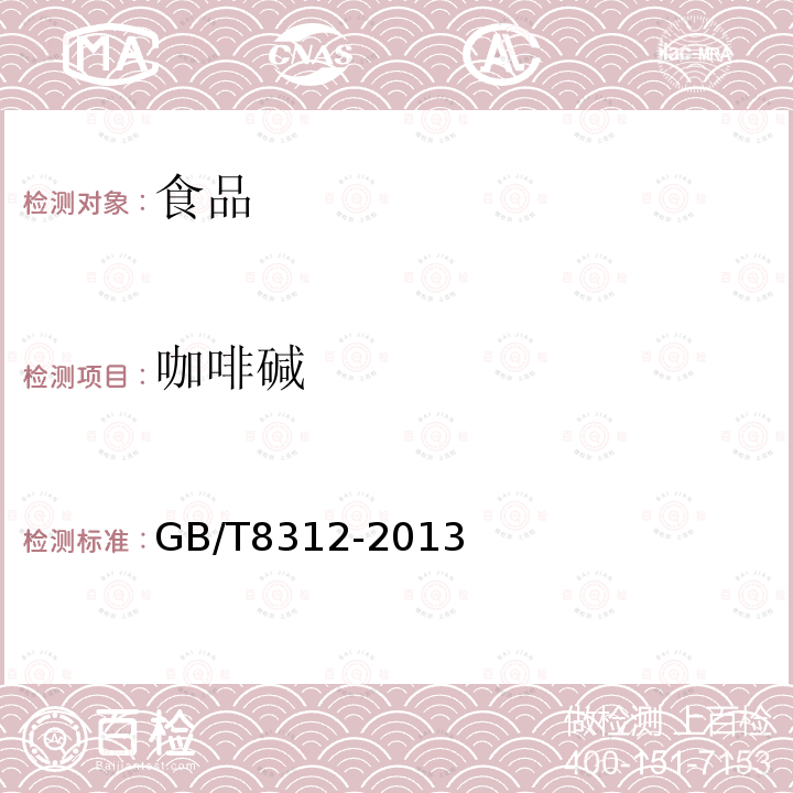 咖啡堿 茶咖啡堿測(cè)定GB/T8312-2013