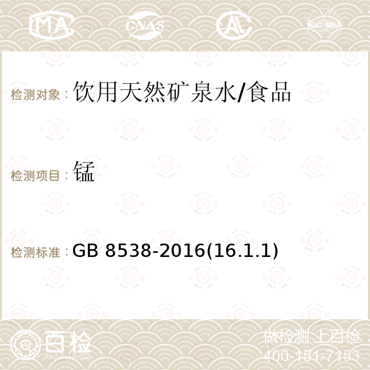 锰 食品安全国家标准 饮用天然矿泉水检验方法/GB 8538-2016(16.1.1)