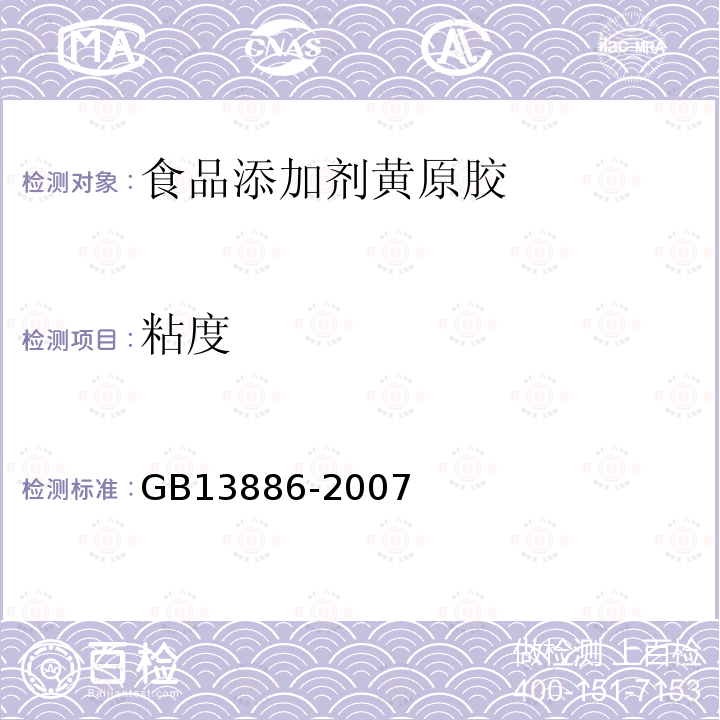 粘度 GB13886-2007