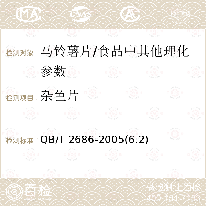 杂色片 马铃薯片 /QB/T 2686-2005(6.2)