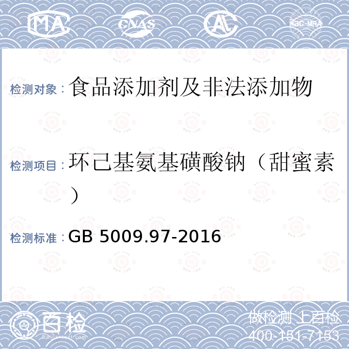 环己基氨基磺酸钠（甜蜜素） 食品安全国家标准 食品中
环己基氨基磺酸钠的测定 
GB 5009.97-2016