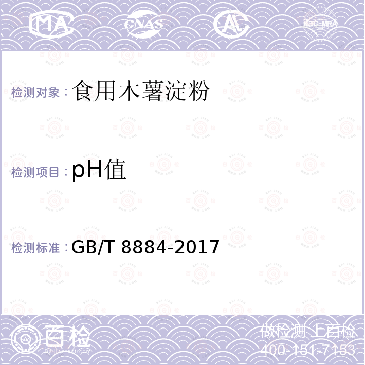 pH值 食用马铃薯淀粉GB/T 8884-2017　附录A