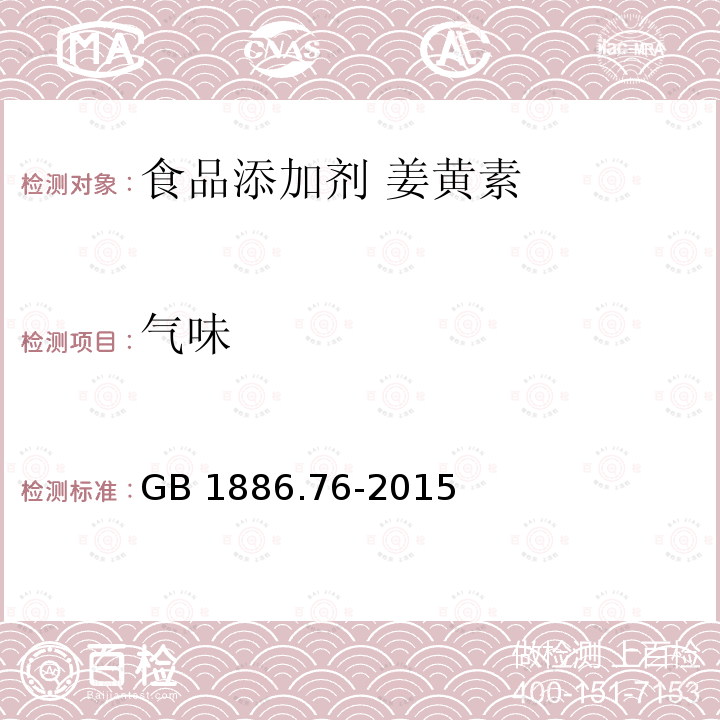 气味 食品安全国家标准 食品添加剂 姜黄素 GB 1886.76-2015