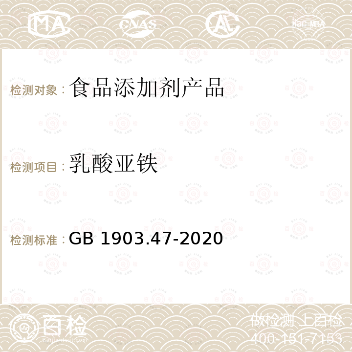 乳酸亚铁 食品安全国家标准 食品营养强化剂 乳酸亚铁 GB 1903.47-2020