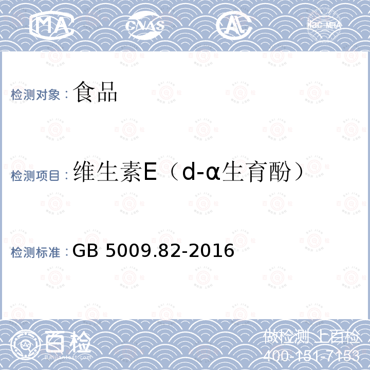 维生素E（d-α生育酚） 食品安全国家标准 食品中维生素A、D、E的测定GB 5009.82-2016