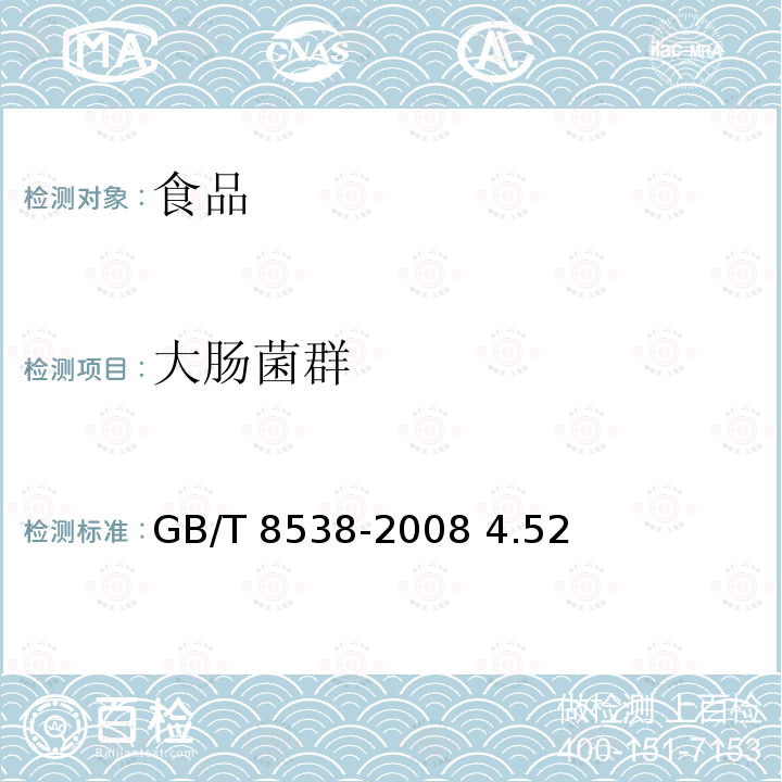 大腸菌群 飲用天然礦泉水檢驗方法GB/T 8538-2008 4.52