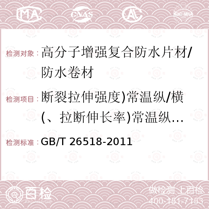 断裂拉伸强度)常温纵/横(、拉断伸长率)常温纵/横(、撕裂强度)纵/横(、不透水性、低温弯折、加热伸缩量、复合强度 GB/T 26518-2011 高分子增强复合防水片材